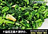 ＃信任之美＃清炒小芥菜，碗中绿油油的小精灵--威厨艺的做法