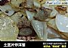 土豆片炒洋葱的做法