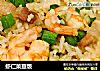 虾仁菜豆饭的做法