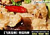 【飞禽走兽】香菇鸡柳的做法