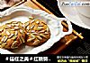 ＃信任之美＃红糖葵花籽仁曲奇的做法