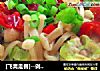 [飞禽走兽]--剁椒鸡肉卷的做法