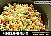 #信任之美#什锦炒饭的做法