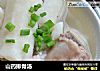 山药排骨汤的做法