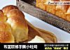 布里欧修手撕小吐司的做法