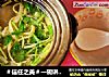 ＃信任之美＃一碗讲究的小馄饨的做法