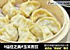 #信任之美#玉米蒸饺的做法