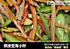 缤纷豆角小炒的做法