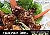 ＃信任之美＃【诱惑鸡腿肉】的做法