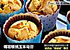 椰蓉核桃玉米马芬的做法