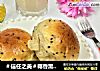 ＃信任之美＃椰香黑芝麻面包的做法
