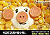#信任之美#粉小猪鱿鱼玉米面的做法