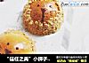“信任之美”小狮子肉松面包的做法
