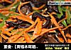 素食-【青椒木耳胡萝卜炒三丝】的做法