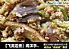 【飞禽走兽】肉沫手撕茄子的做法