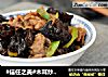 #信任之美#木耳炒肉片的做法