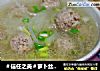 ＃信任之美＃萝卜丝汆肉丸汤的做法