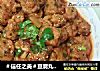 ＃信任之美＃豆腐丸子（糖醋豆腐丸子）的做法