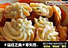 ＃信任之美＃零失败葱香曲奇的做法