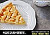 #信任之美#甜蜜苹果派的做法