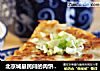 北京城最民间的肉饼做法的做法