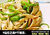 #信任之美#干煸杏鲍菇的做法