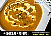 ＃信任之美＃如诗如画的万圣节美食：奶油南瓜汤的做法