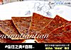 #信任之美#自制猪肉脯的做法