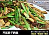 芹菜香干肉丝的做法