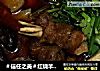 ＃信任之美＃红烧羊肉汤锅的做法