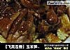 【飞禽走兽】玉米笋豉油鸡腿的做法