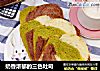 奶香浓郁的三色吐司的做法