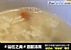 酒酿汤圆做法(7)的做法