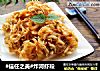 #信任之美#炸河虾段的做法