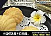 ＃信任之美＃贝壳戚风#东菱烤立方#的做法