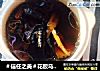 ＃信任之美＃花胶乌鸡滋补汤的做法