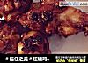 ＃信任之美＃红烧鸡腿，料酒腌制，甜中有辣，回味无穷。的做法