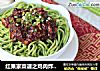 红果家菜谱之鸡肉炸酱面的做法