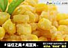 ＃信任之美＃咸蛋黄炸玉米粒的做法