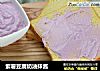 紫薯豆腐奶油抹酱的做法