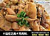 ＃信任之美＃鸡肉焖榨菜的做法