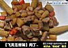 肉丁玉米笋的做法