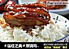 ＃信任之美＃照烧鸡腿饭的做法
