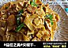 #信任之美#尖椒干豆腐的做法