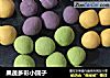 果蔬多彩小圆子的做法