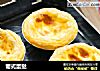 葡式蛋挞的做法