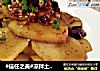 #信任之美#凉拌土豆片#肉肉厨的做法
