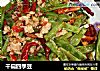 干扁四季豆的做法
