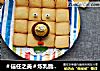 ＃信任之美＃炼乳脆饼，超级简单的硬脆饼干的做法