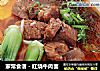 家常食谱－红烧牛肉面的做法
